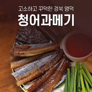 경북 영덕 청어 과메기 단품/세트 구성 《창포수산》